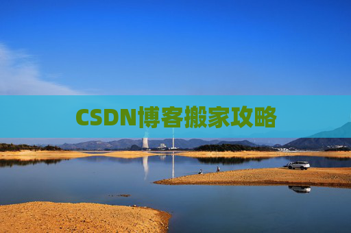 CSDN博客搬家攻略