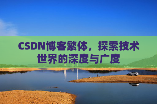 CSDN博客繁体，探索技术世界的深度与广度