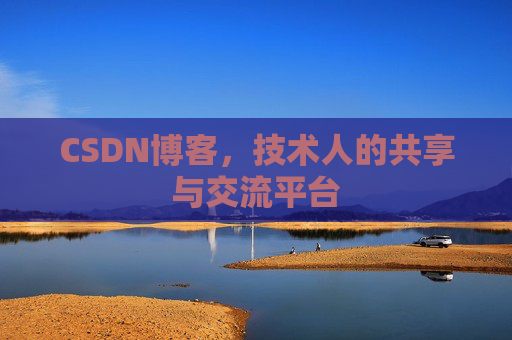 CSDN博客，技术人的共享与交流平台
