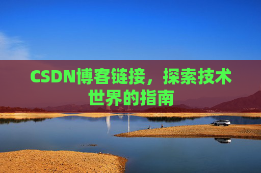 CSDN博客链接，探索技术世界的指南