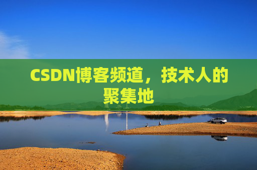 CSDN博客频道，技术人的聚集地
